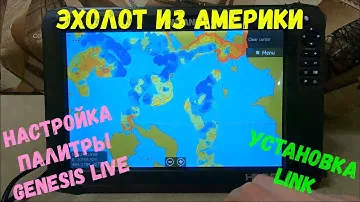 Настройка Genesis Live, установка Lowrance Link,скриншот и  разрисовка карты Navionics XG 52