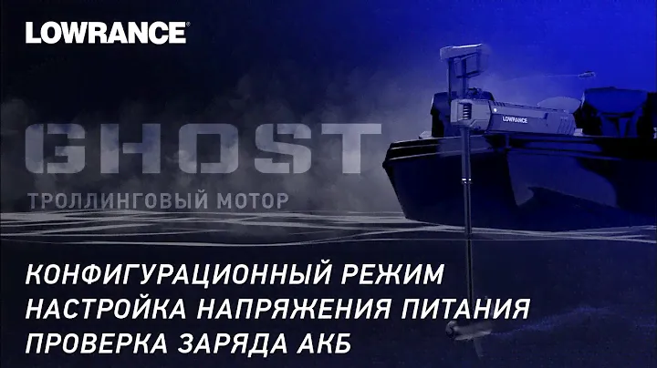 LOWRANCE | ТРОЛ. МОТОР GHOST | КОНФИГУРАЦИОННЫЙ РЕЖИМ | НАСТРОЙКА НАП. ПИТАНИЯ | ПРОВЕРКА ЗАРЯДА АКБ
