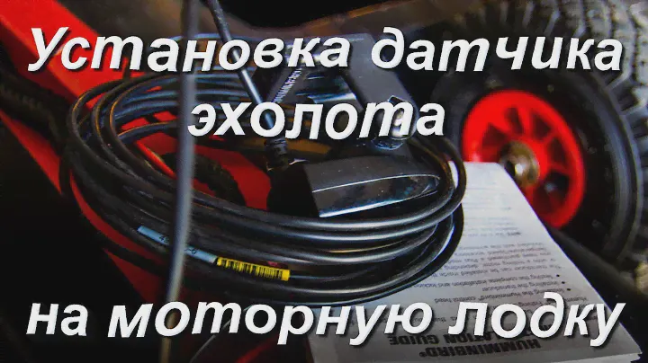 Датчик эхолота установка