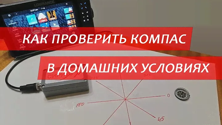 Проверка работы магнитного компаса СИРИУС