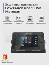 🛍 Гидрогелевая защитная плёнка для Lowrance hds 9 live матовая, на экран, для эхолота.