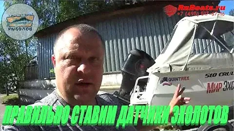 СТАВИМ ПРАВИЛЬНО ДАТЧИКИ ЭХОЛОТОВ