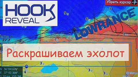 раскраска карт на эхолоте LOWRANCE HOOK REVEAL