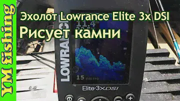 Эхолот Lowrance Elite 3x DSI рисует камни. YM fishing