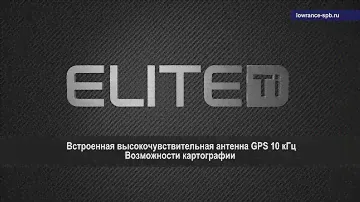 Представляем линейку эхолотов Lowrance Elite Ti
