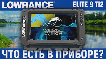 Lowrance Elite 9 TI2. Что есть в приборе?