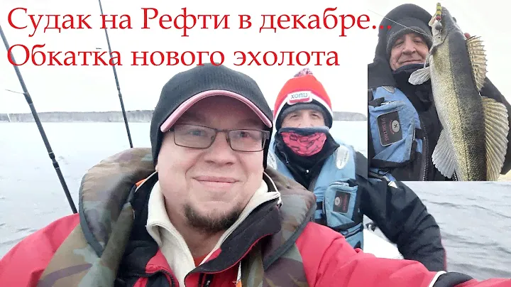 Судак в декабре на Рефти...обкатка нового эхолота lowrance elite 12 ti2